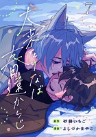 犬来たりなば春遠からじ【単話】（単話）