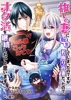 推しの妻に転生してしまったのですがお飾りの妻だったので、オタ活を継続したいと思います【フルカラー】【タテヨミ】 33