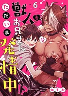 獣人お兄さんただいま発情中！？【単話】 6