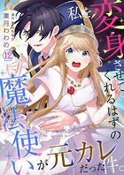 私を変身させてくれるはずの魔法使いが元カレだった件。【単話】（単話）