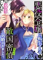 悪役令嬢に転生したら敵国密偵に求婚されました！？【単話】（単話）