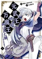 元武王のおっさんと、万魔王と呼ばれた娘。〜ほのぼの父娘の殺伐無双〜【単話】（単話）