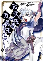 元武王のおっさんと、万魔王と呼ばれた娘。〜ほのぼの父娘の殺伐無双〜【単話】 25