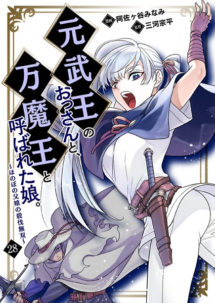 元武王のおっさんと、万魔王と呼ばれた娘。〜ほのぼの父娘の殺伐無双〜【単話】 28