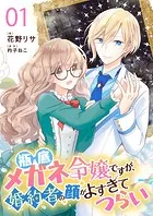 瓶底メガネ令嬢ですが、婚約者の顔がよすぎてつらい【単話】（単話）