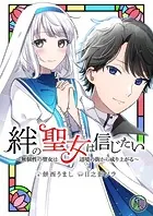 絆の聖女は信じたい〜無個性の聖女は辺境の街から成り上がる〜【単話】（単話）