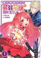 魔王軍四天王の最弱令嬢は自由に生きたい！【単話】（単話）