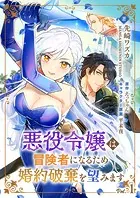 悪役令嬢は冒険者になるため婚約破棄を望みます【単話】（単話）
