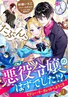 たぶん、悪役令嬢のはずでした！？〜ビジュー・マーガレットへようこそ〜