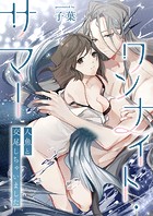 ワンナイト・サマー〜人魚と交尾しちゃいました〜(単話)