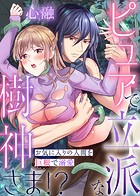 ピュアで立派な樹神さま!?-お気に入りの人間を巨根で溺愛-(単話)