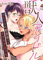 獣人アイドル-美人マネに媚薬盛ってラブラブえっち-(単話)