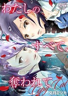 わたしのすべて、奪われて―コピーキャット― 27