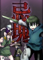 忌塊―干戈倥偬―（単話）