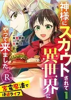 神様にスカウトされて異世界にやって来ました。―家電魔法で快適ライフ―R【単話】（単話）