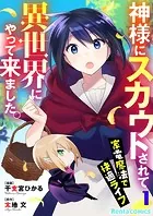 神様にスカウトされて異世界にやって来ました。―家電魔法で快適ライフ―【単話】（単話）