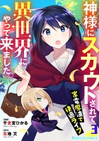 神様にスカウトされて異世界にやって来ました。―家電魔法で快適ライフ―【単話】 3