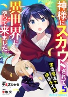 神様にスカウトされて異世界にやって来ました。―家電魔法で快適ライフ―【単話】 5