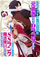 パーティーを追い出された元勇者志望のDランク冒険者、声を無くしたSSランク魔法使い（美少女）を拾う。そして癒される【単話】（単話）