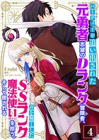 パーティーを追い出された元勇者志望のDランク冒険者、声を無くしたSSランク魔法使い(美少女)を拾う。そして癒される【単話】 4