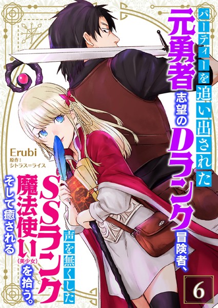 パーティーを追い出された元勇者志望のDランク冒険者、声を無くしたSSランク魔法使い（美少女）を拾う。そして癒される【単話】 6