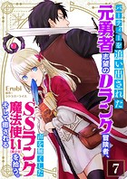 パーティーを追い出された元勇者志望のDランク冒険者、声を無くしたSSランク魔法使い(美少女)を拾う。そして癒される【単話】 7