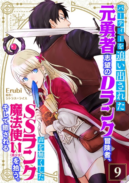 パーティーを追い出された元勇者志望のDランク冒険者、声を無くしたSSランク魔法使い（美少女）を拾う。そして癒される【単話】 9