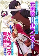 パーティーを追い出された元勇者志望のDランク冒険者、声を無くしたSSランク魔法使い(美少女)を拾う。そして癒される【単話】 10