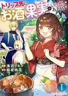トリップ先にお酒と果実がいっぱいあったもんで【単話】（単話）