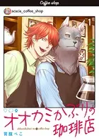 オオカミかぶりの珈琲店【単話】（単話）