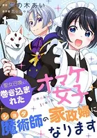 聖女召喚に巻き込まれたオマケ女子、ショタ魔術師の家政婦になります【単話】（単話）
