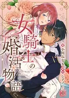 女騎士の婚活物語【単話】（単話）