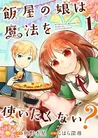 飯屋の娘は魔法を使いたくない？【単話】（単話）
