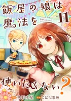 飯屋の娘は魔法を使いたくない？【単話】 11