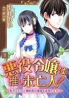 悪役令嬢は推し未亡人！？〜転生したので婚約者の運命を改変します！〜【単話】（単話）