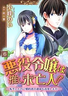 悪役令嬢は推し未亡人！？〜転生したので婚約者の運命を改変します！〜【単話】 6