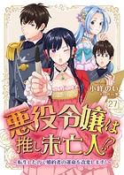 悪役令嬢は推し未亡人！？〜転生したので婚約者の運命を改変します！〜【単話】 27