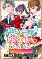 悪役令嬢は攻略対象と縁を切りたい〜息抜きで町歩きを楽しんでいたら、顔を隠した怪しい男に恋してしまいました〜
