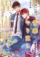 青春のやり直しは異世界で〜死神は俺のことが好きすぎる〜【フルカラー】【タテヨミ】24