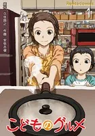 こどものグルメ【単話】（単話）