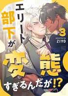エリート部下が変態すぎるんだが！？ 3