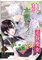 狼さんの木陰カフェ〜追放聖女は闇魔法でスローライフを送りたい〜【単話】（単話）