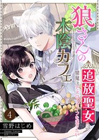 狼さんの木陰カフェ〜追放聖女は闇魔法でスローライフを送りたい〜【単話】 4