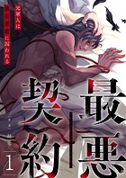 最悪契約〜元軍人は執着悪魔に囚われる〜 1
