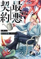 最悪契約〜元軍人は執着悪魔に囚われる〜 2