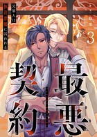 最悪契約〜元軍人は執着悪魔に囚われる〜 3