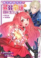 魔王軍四天王の最弱令嬢は自由に生きたい！【単話】 エピローグ前編