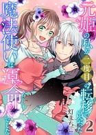 元姫の私が二度目の転移で出会った魔法使いは運命の人でした【単話】 2