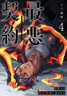 最悪契約〜元軍人は執着悪魔に囚われる〜 4