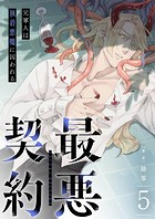 最悪契約〜元軍人は執着悪魔に囚われる〜 5